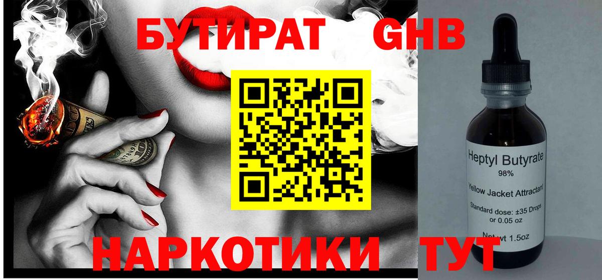 Бутират Butirat Тельмана